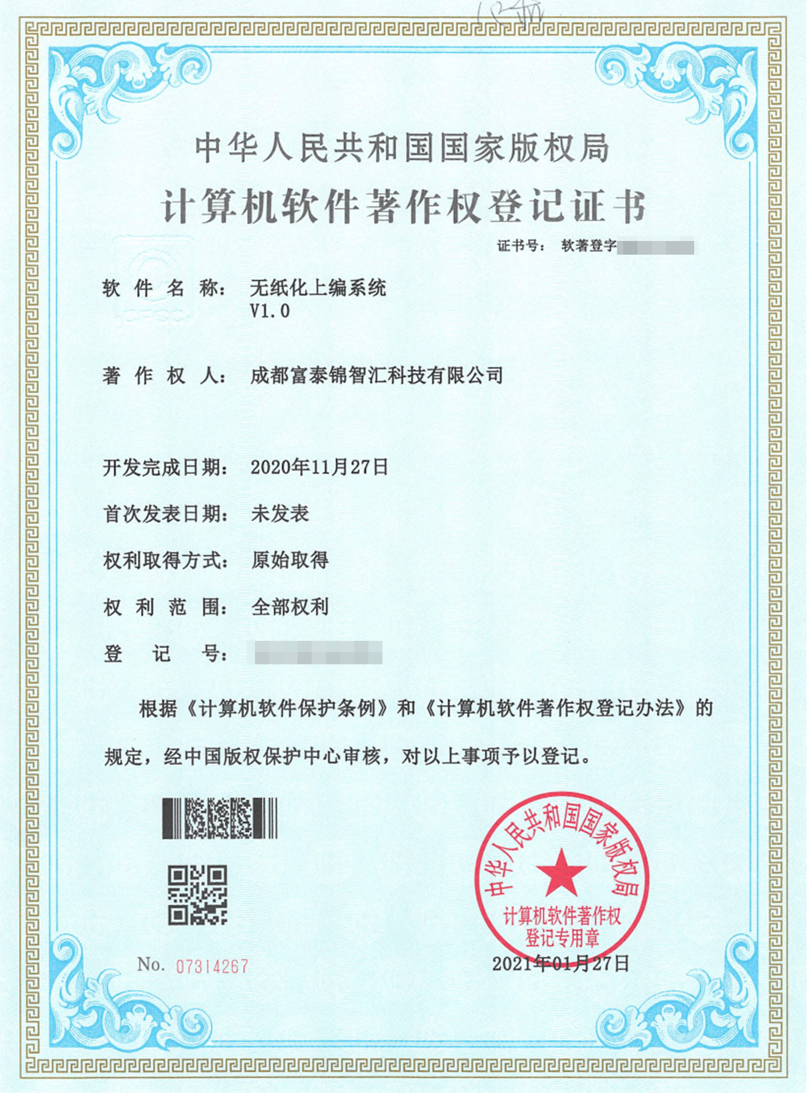 软件著作权登记证书