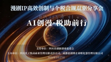 &ldquo;AI创漫&middot;税助前行&rdquo;创业赋能沙龙在光子悦动圆满举行