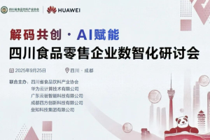 【光子动态】光子悦动出席川食协&times;华为数智化研讨会，共同探讨AI技术在食品零售领域的未来趋势