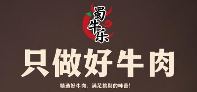 光子&middot;品牌集丨35%复购率、月销5000+：新兴品牌蜀牛乐如何撬动牛肉零食赛道？