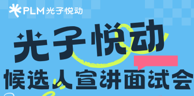 光子悦动校招候选人专场宣讲面试会&mdash;&mdash;宣讲面试无缝衔接，成理学子走进企业零距离