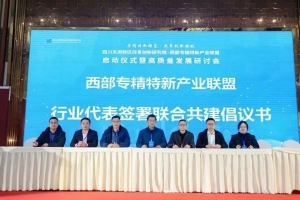 光子悦动应邀出席西部专精特新产业联盟启动仪式&mdash;&mdash;共筑西部产业协同新生态，赋能专精特新企业高质量发展