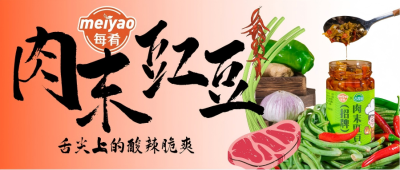 光子&middot;风采秀丨巨好吃的「肉末豇豆酱」，拌饭拌面拌啥都香！
