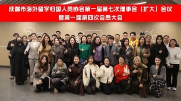 光子悦动受邀出席成都市海外留学归国人员协会第一届第七次理事会（扩大）会议