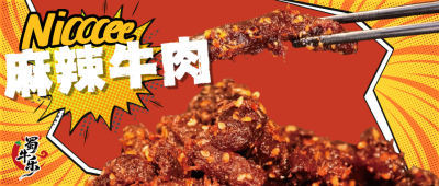 光子&middot;风采秀丨真材实料好牛肉，蜀牛乐「麻辣牛肉」让嘴巴快乐起来！