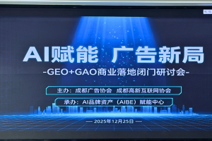 &ldquo;AI赋能 广告新局&rdquo;闭门研讨会在光子悦动成功召开，携手行业共探AI品牌资产发展新路径