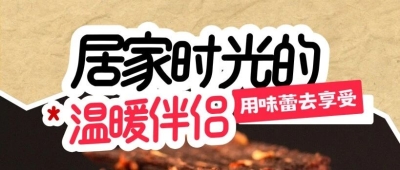光子&middot;风采秀丨蜀牛乐牛肉干，居家时光的温暖伴侣~