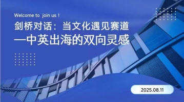 &ldquo;剑桥对话：当文化遇见赛道&mdash;&mdash;中英出海的双向灵感&rdquo;交流沙龙在光子悦动成功举办