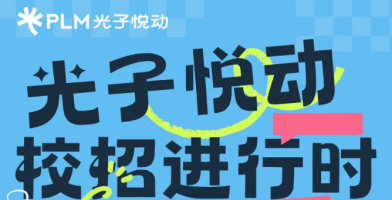 光子悦动校招进行时&mdash;&mdash;诚邀优秀学子共赴职业新征程