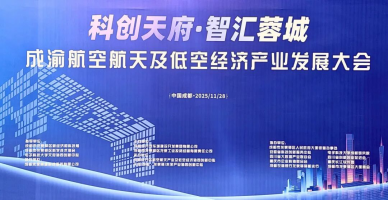 【光子动态】光子悦动受邀出席成都航空航天及低空经济产业发展大会，共绘低空经济新蓝图