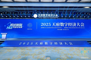光子悦动出席2025天府数字经济大会，共话数字未来新机遇