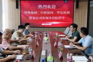 共话贸易出海新机遇&mdash;&mdash;华势集团、中科银河、华夏纵横贸易有限公司莅临光子悦动开展专题交流会